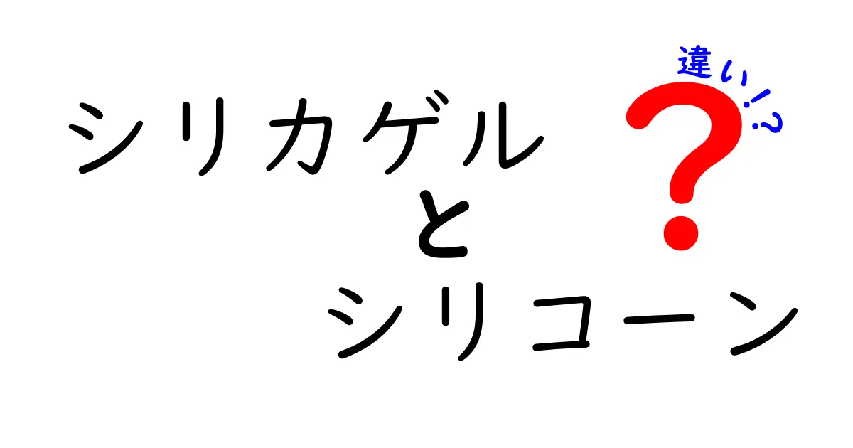 シリカゲルとシリコーンの違いを徹底解説！あなたの疑問を解消します