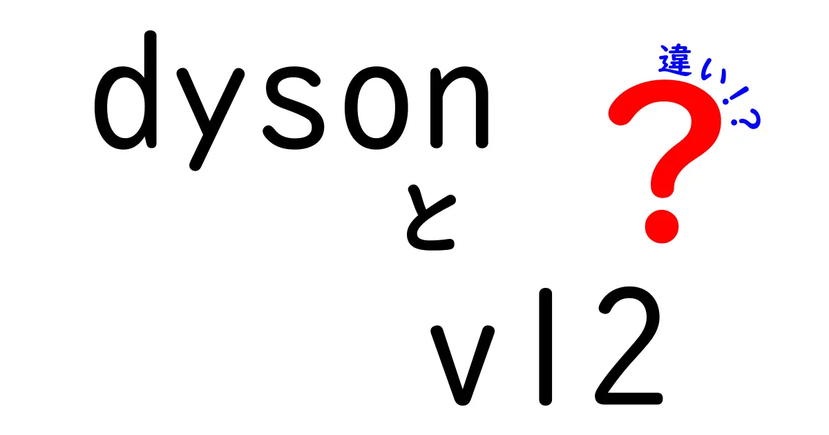 Dyson V12の全貌：前モデルとの違いを徹底解説！