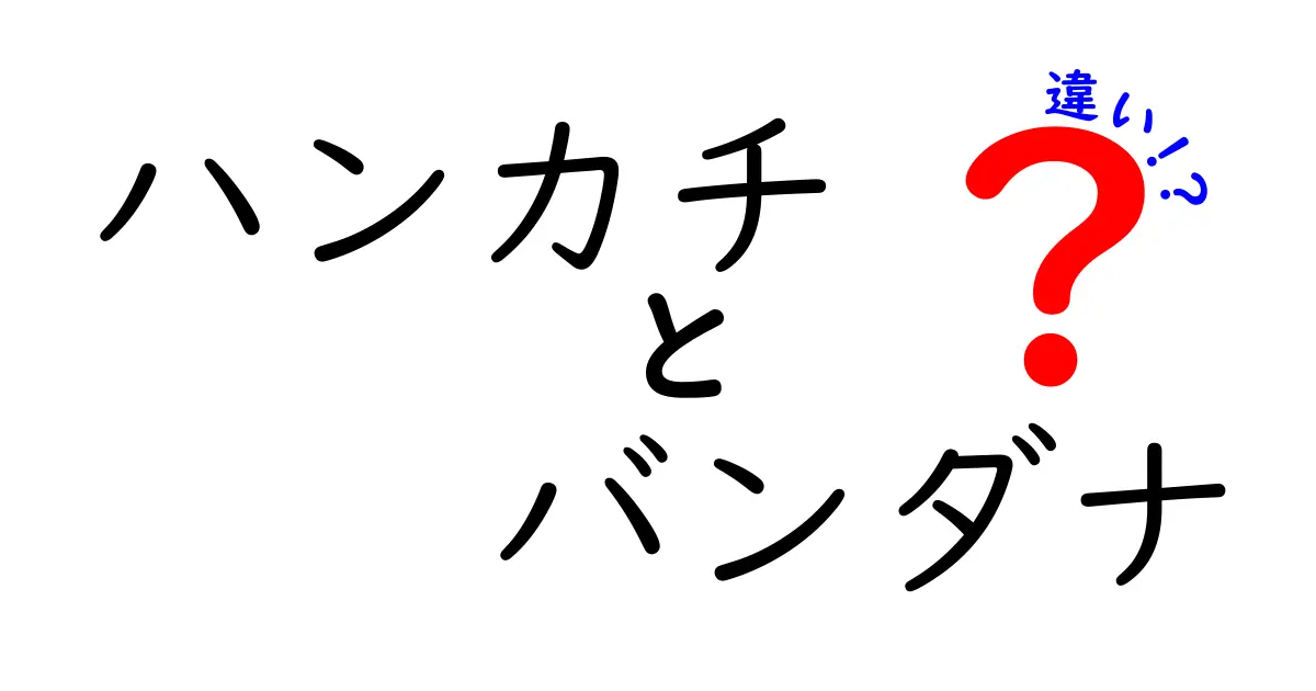 ハンカチとバンダナの違いを知ろう！意外な活用法も紹介