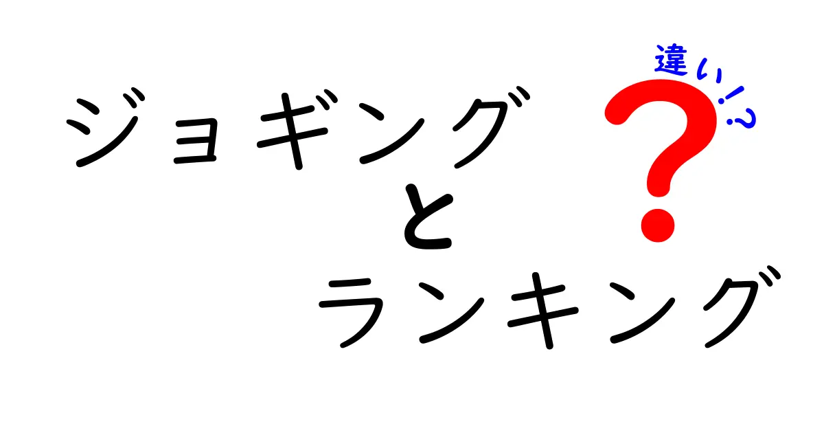 ジョギングと歩き方の違いを徹底比較!あなたに合った運動スタイルはどれ?