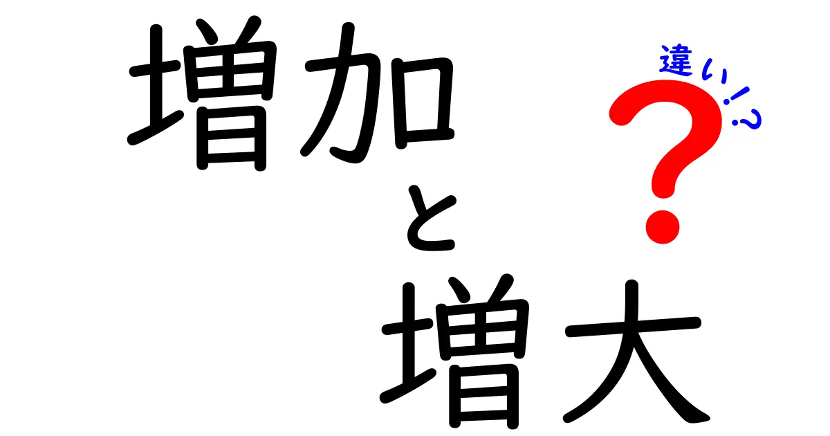 増加と増大の違いをわかりやすく解説！