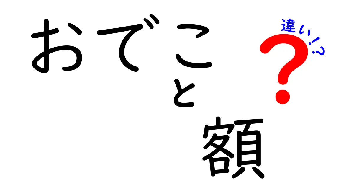 おでこと額の違いを徹底解説！あなたの顔のパーツ、正しく理解してますか？