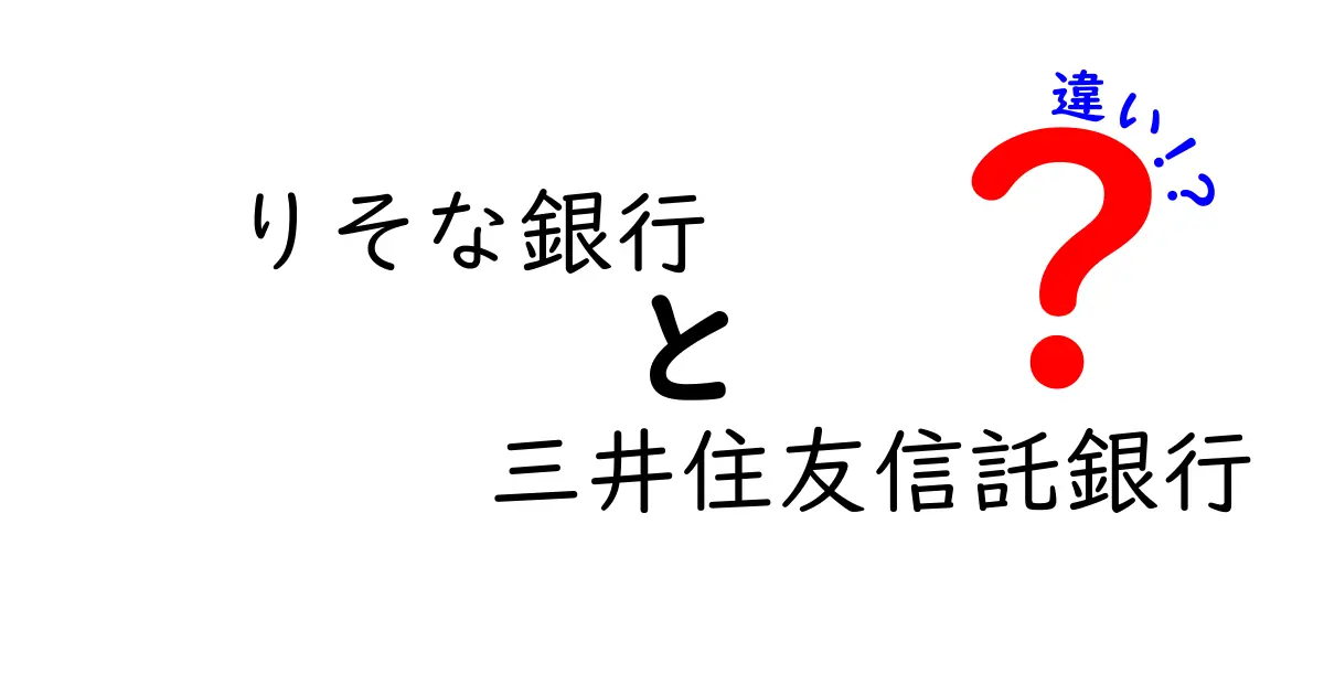 りそな銀行と三井住友信託銀行の違いを徹底解説！金融サービスを比較しよう