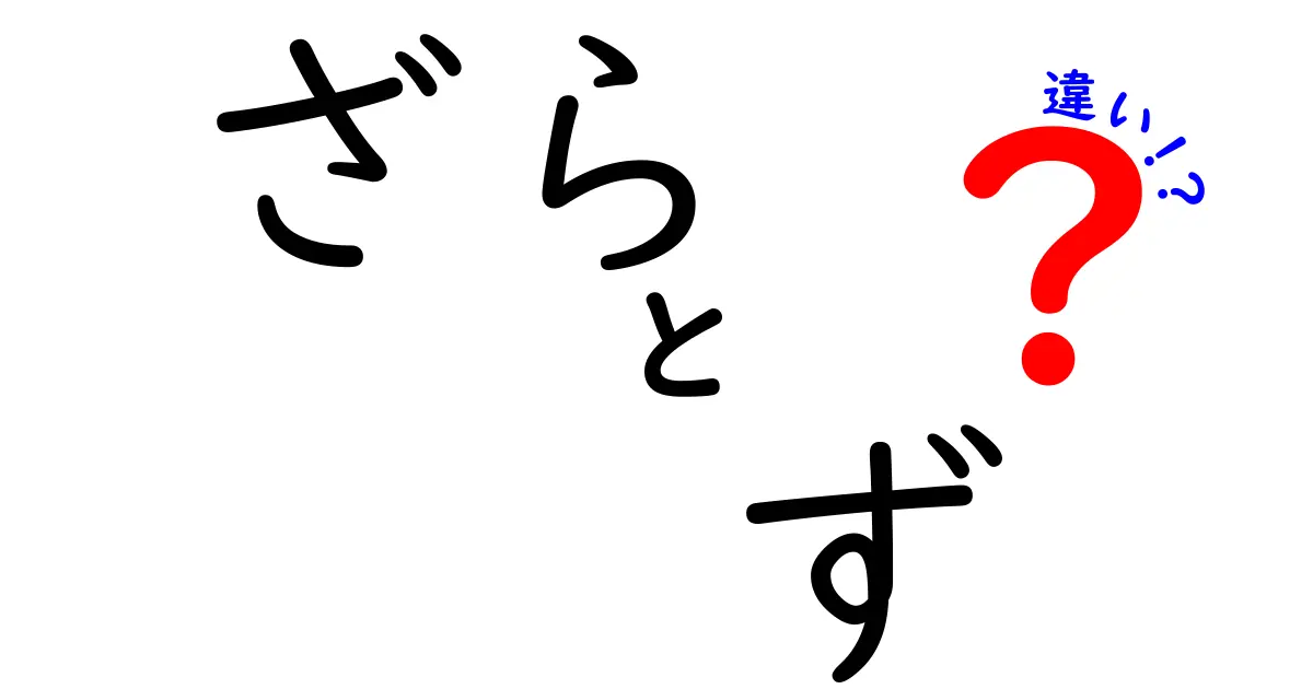 ざらとずの違いを知って、使い分けよう！