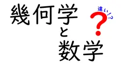 幾何学と数学の違いは？
