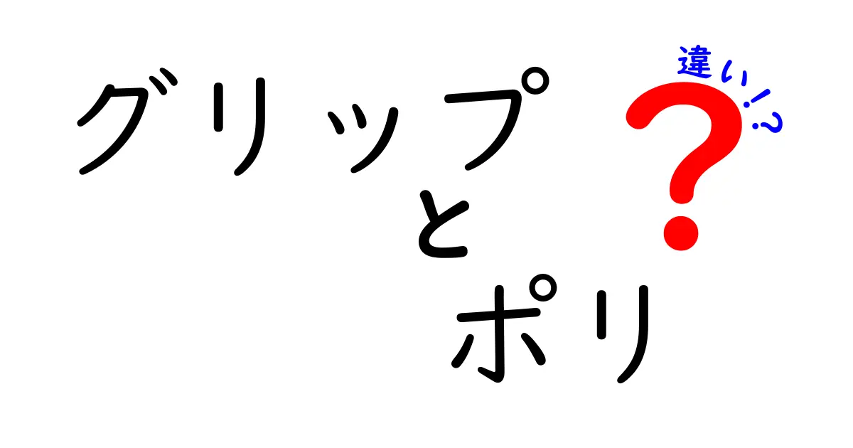 グリップとポリの違いを徹底解説！どちらを選ぶべきか？