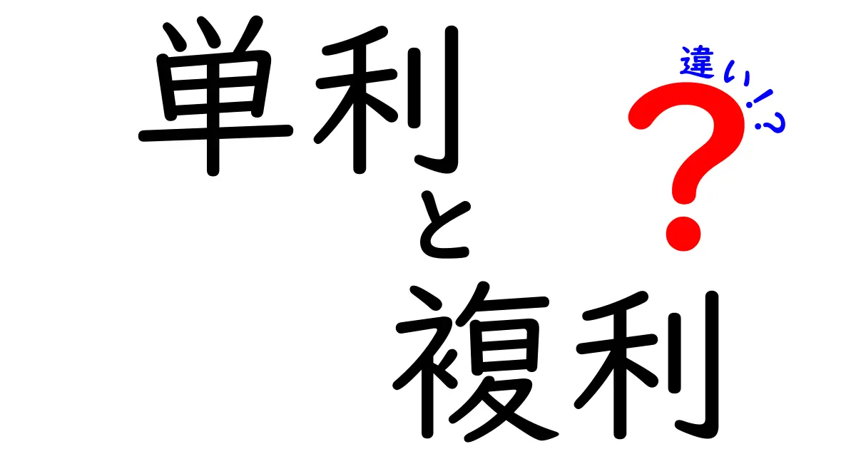 単利と複利の違いをわかりやすく解説!あなたの資産運用に役立つ知識