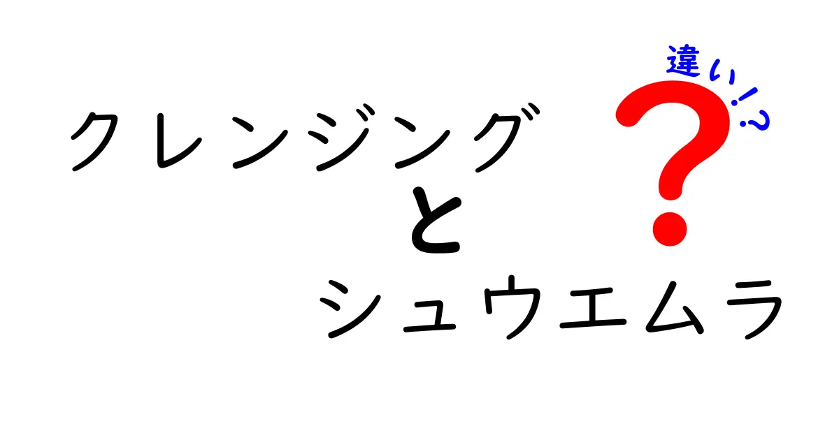 シュウエムラのクレンジングの種類とその違いを徹底解説！