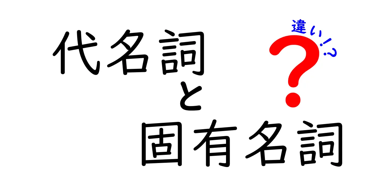 代名詞と固有名詞の違いとは？その使い方を徹底解説！