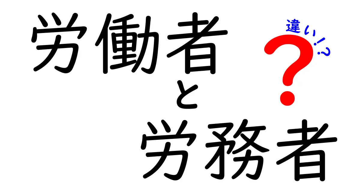 労働者と労務者の違いとは？あなたが知っておくべき基本知識