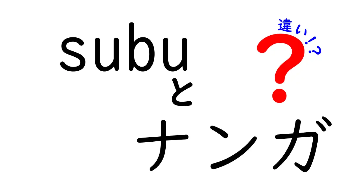 Subuとナンガの違いとは？どちらの寝袋があなたにピッタリ？