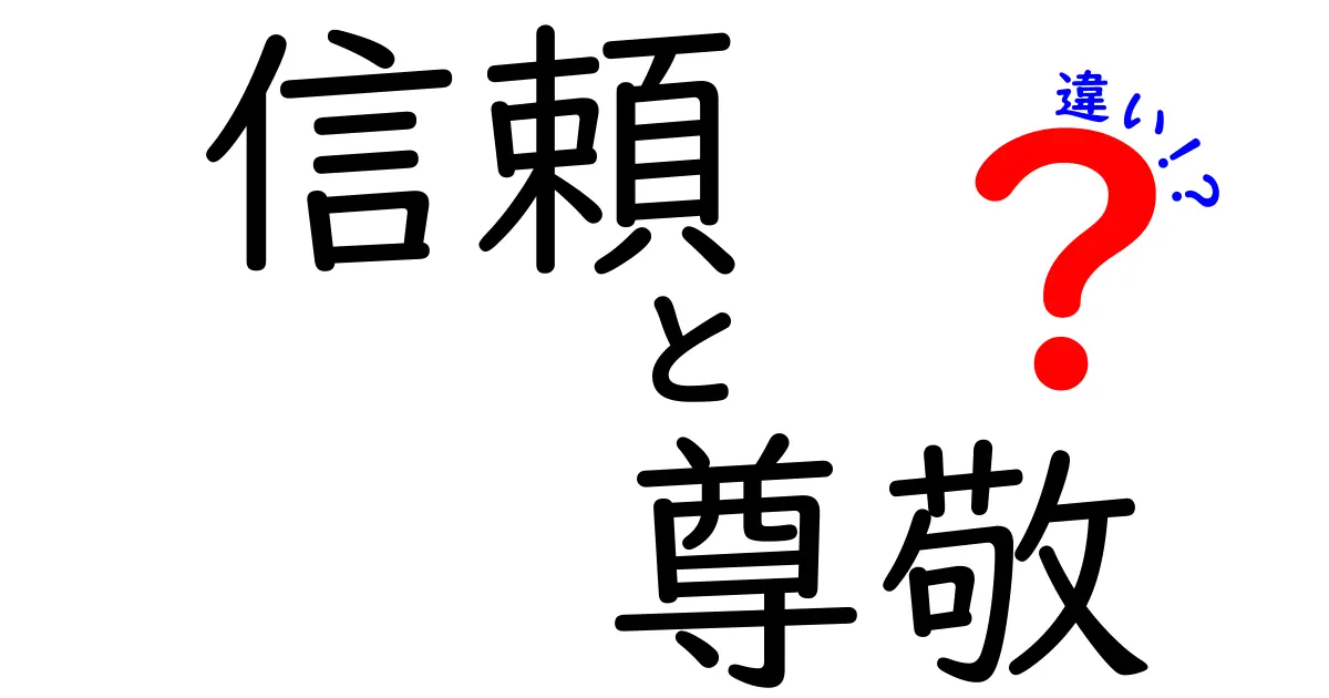 信頼と尊敬の違いとは？あなたの人間関係を深めるために知っておきたいこと