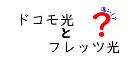 ドコモ光とフレッツ光の違いは？