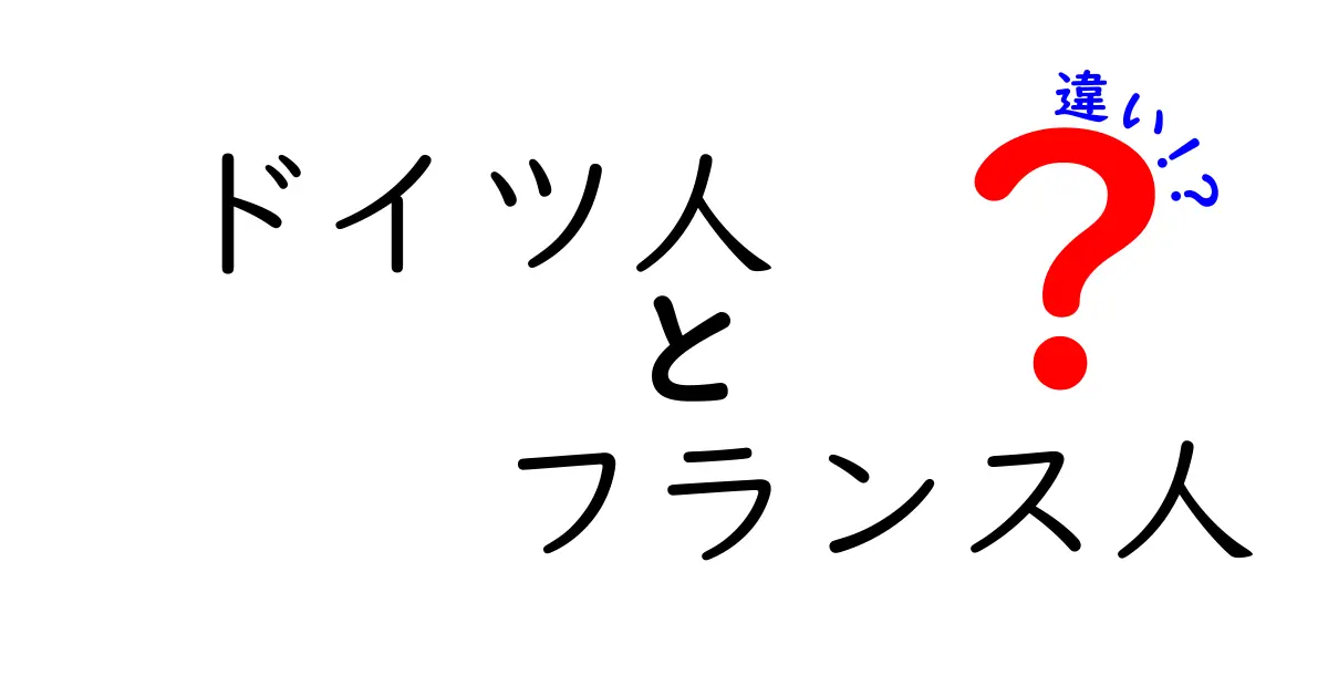 ドイツ人とフランス人の違いを徹底解説！文化や習慣を比べてみよう