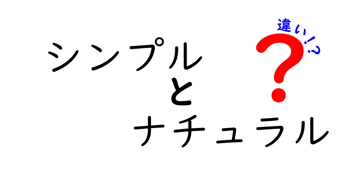 シンプルとナチュラルの違いとは？ 日常生活に潜むその本質を探る