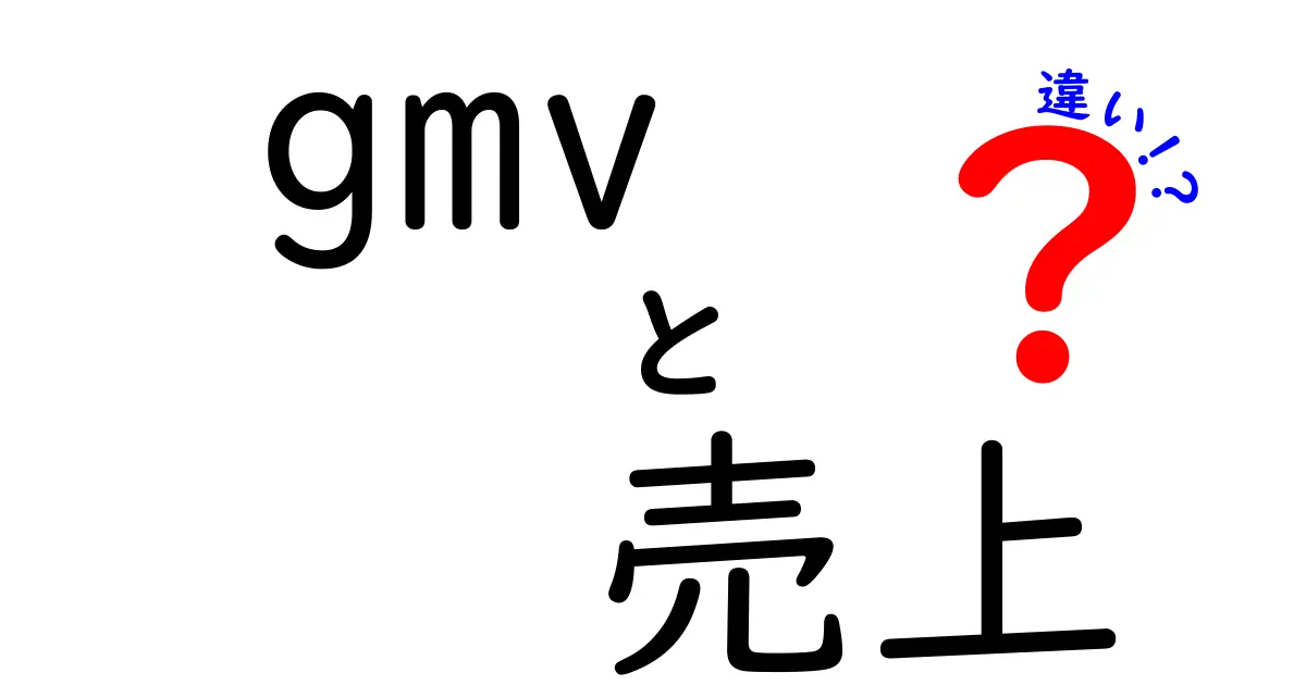 GMVと売上の違いをわかりやすく解説！