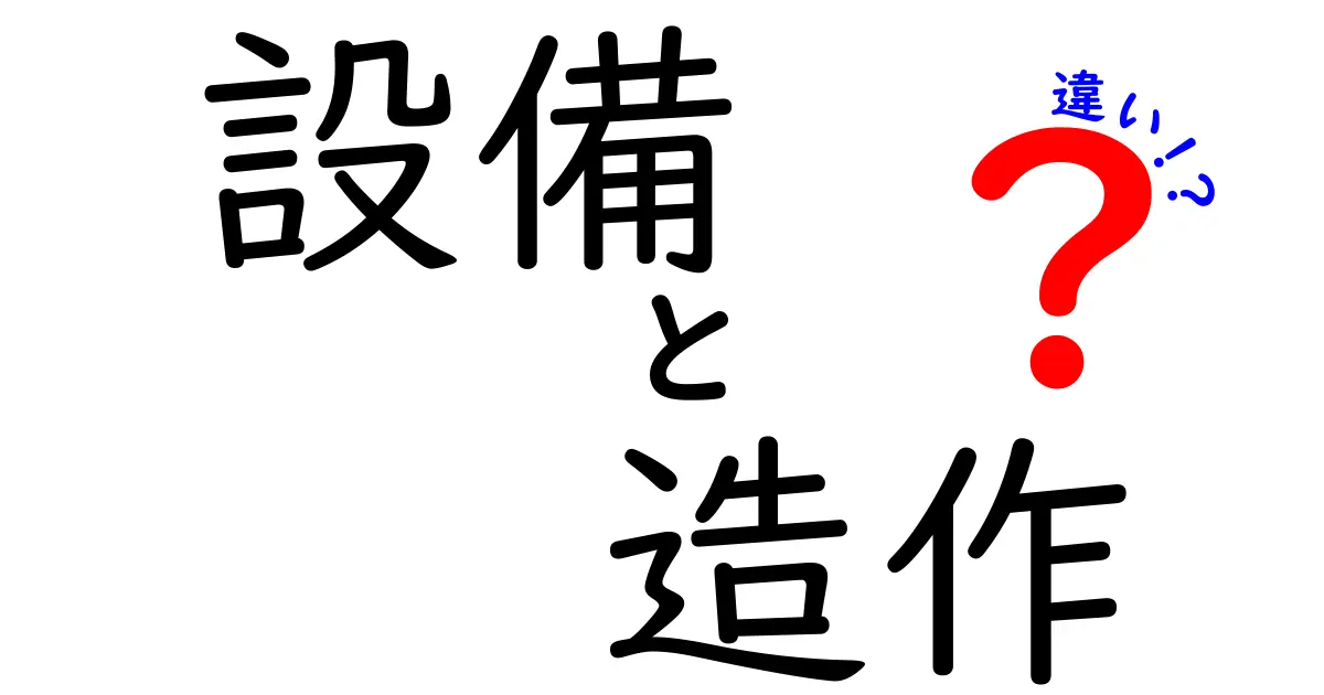 「設備」と「造作」の違いとは?知っておきたい基礎知識