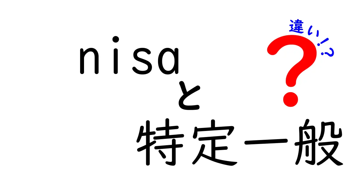 NISAと特定口座の違いを徹底解説！初心者でも分かる投資の基本