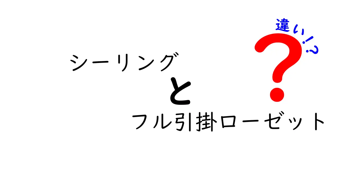 シーリングとフル引掛ローゼットの違いとは？専門家がわかりやすく解説！