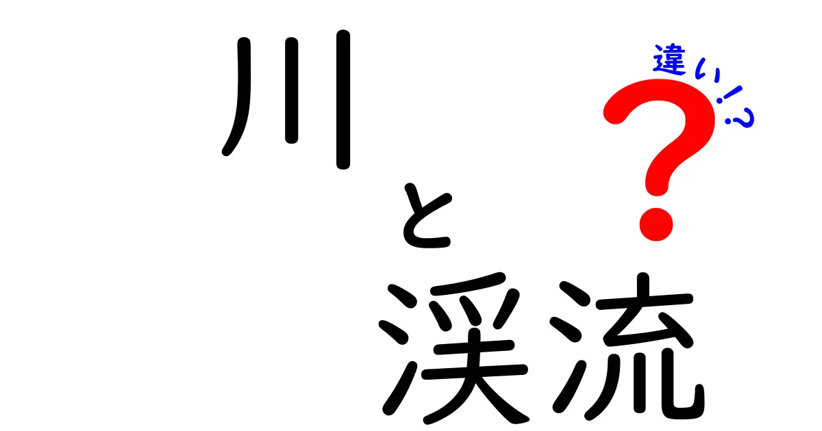 川と渓流の違いをわかりやすく解説！自然の美しさを知ろう