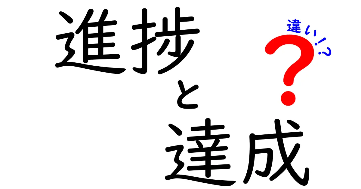 進捗と達成の違いとは？プロジェクト管理で知っておきたいポイント