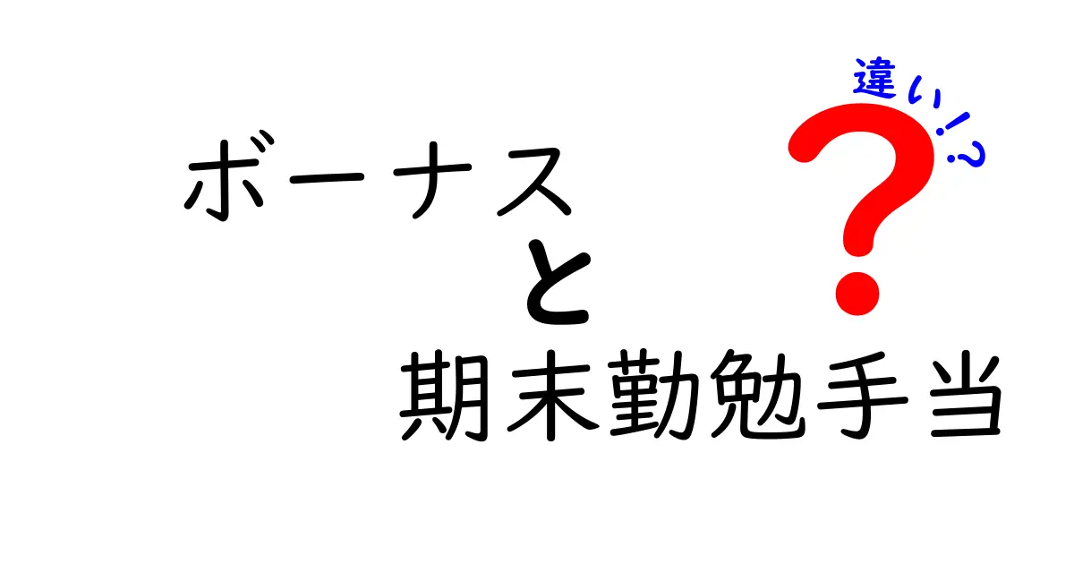 ボーナスと期末勤勉手当の違いを徹底解説！あなたは理解していますか？