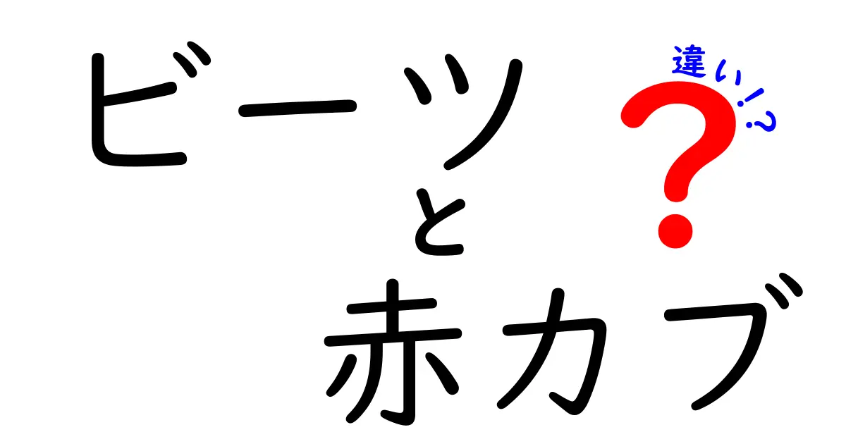 ビーツと赤カブの違いを徹底解説！どちらが健康に良いの？