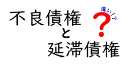 不良債権と延滞債権の違いは？