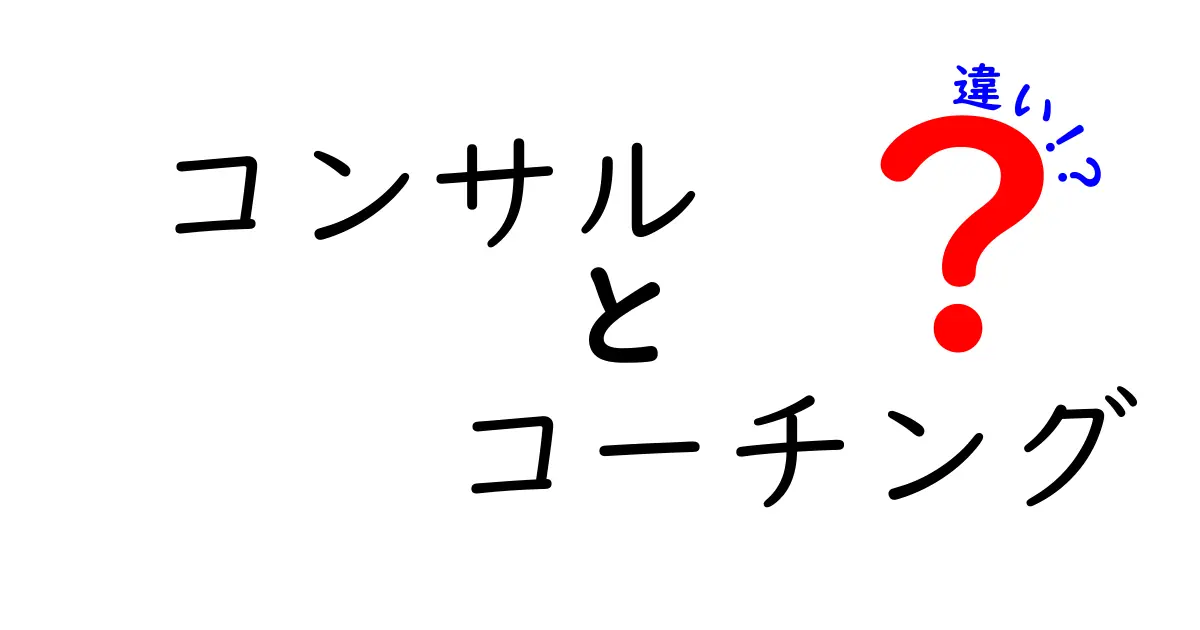 コンサルとコーチングの違いを徹底解説！知って得する活用法とは？