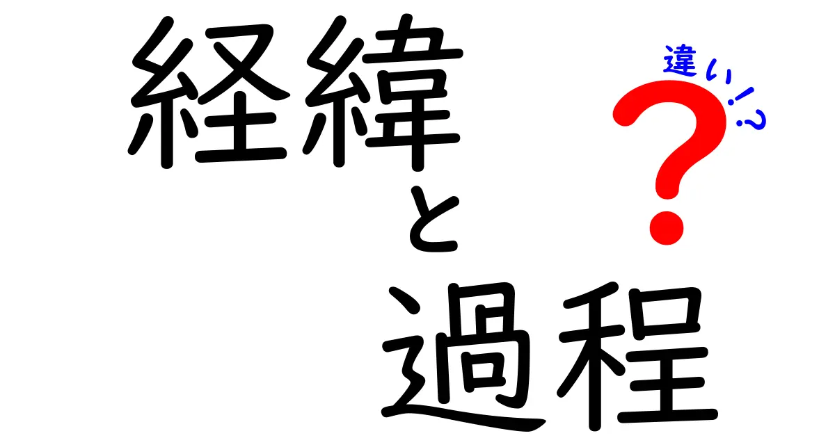 経緯と過程の違いを知って、物事をもっと深く理解しよう！