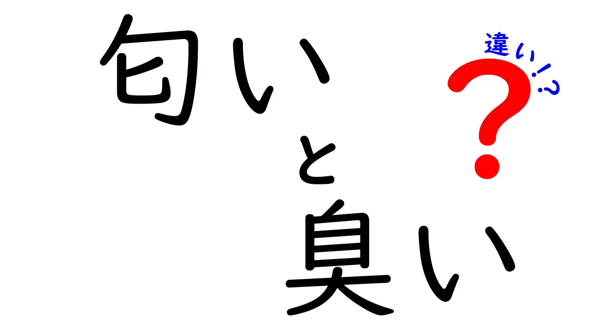 「匂い」と「臭い」の違いを徹底解説！何が違うの？