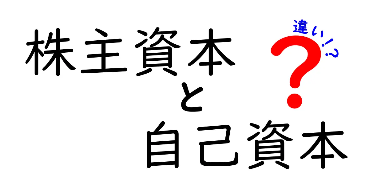 株主資本と自己資本の違いをわかりやすく解説!
