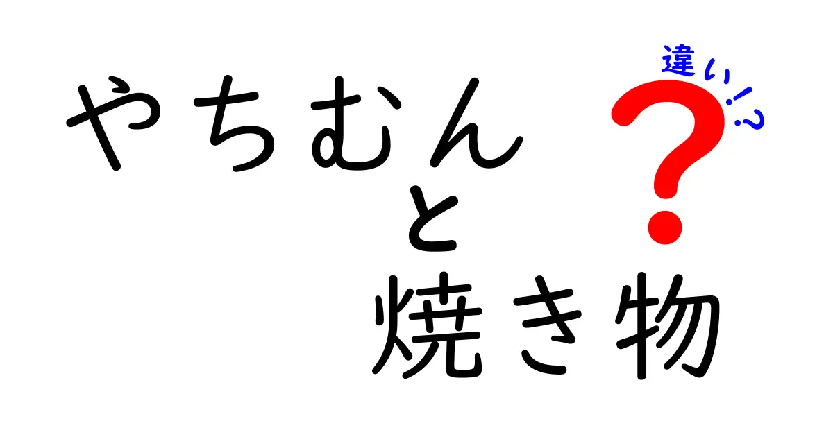 やちむんと焼き物の違いとは？魅力を徹底解説！