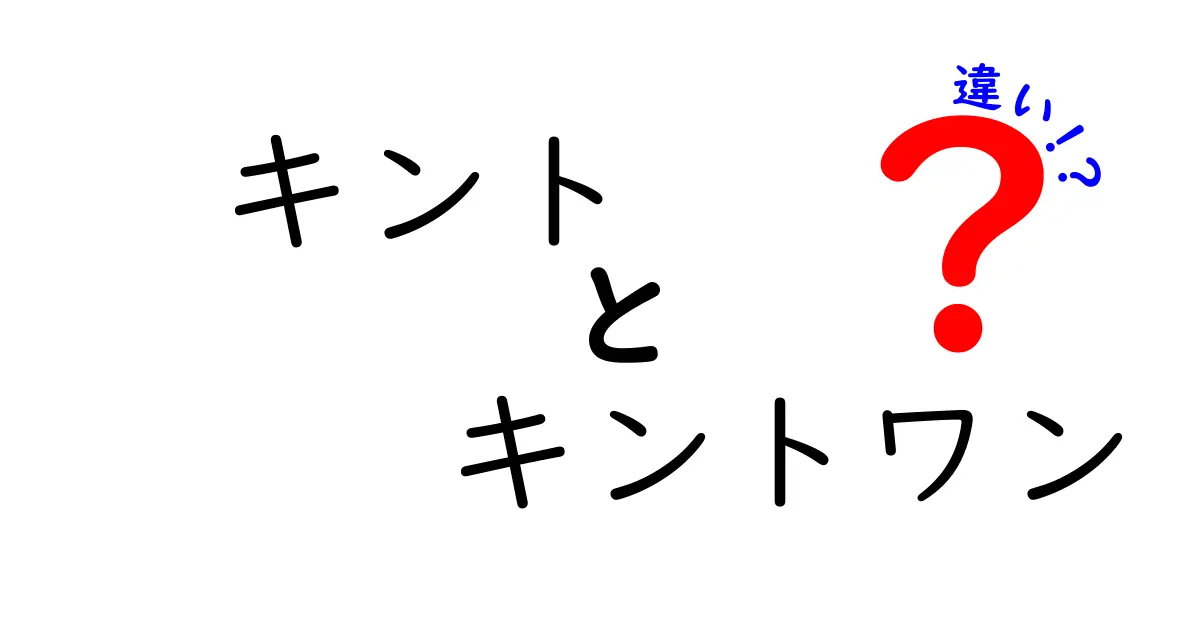 キントとキントワンの違いを徹底解説！あなたはどちらを選ぶ？