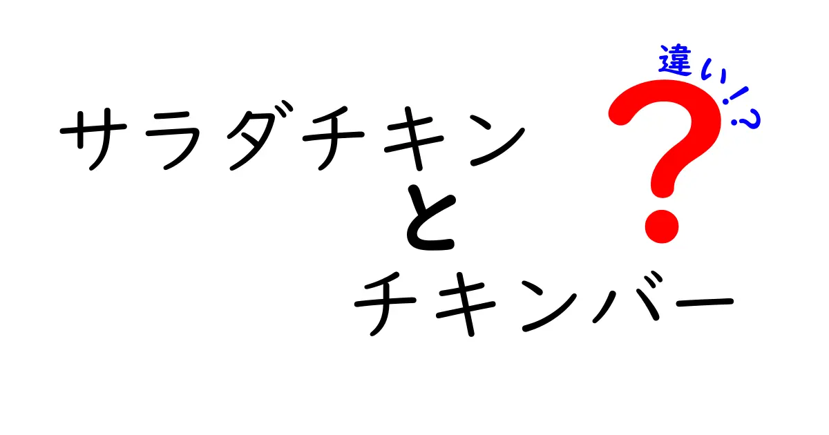 サラダチキンとチキンバーの違いを徹底解説！どちらを選ぶべき？