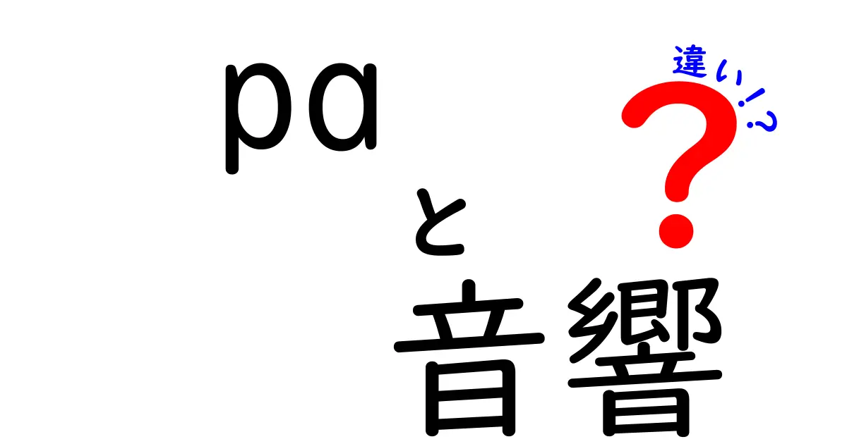 PA音響と音響システムの違いとは？初めてでもわかる解説