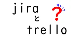jiraとtrelloの違いは？