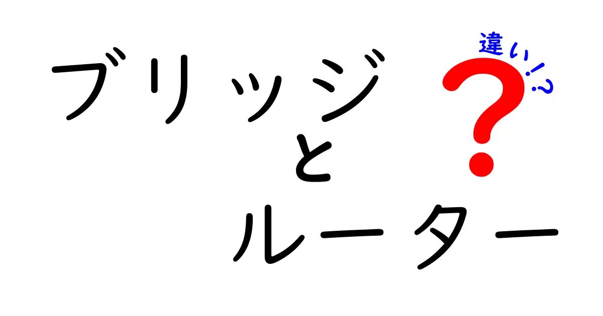 ブリッジとルーターの違いを徹底解説！ネットワークの基本を学ぼう