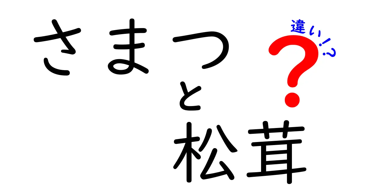 さまつと松茸の違いを徹底解説！食べ物の個性を知ろう