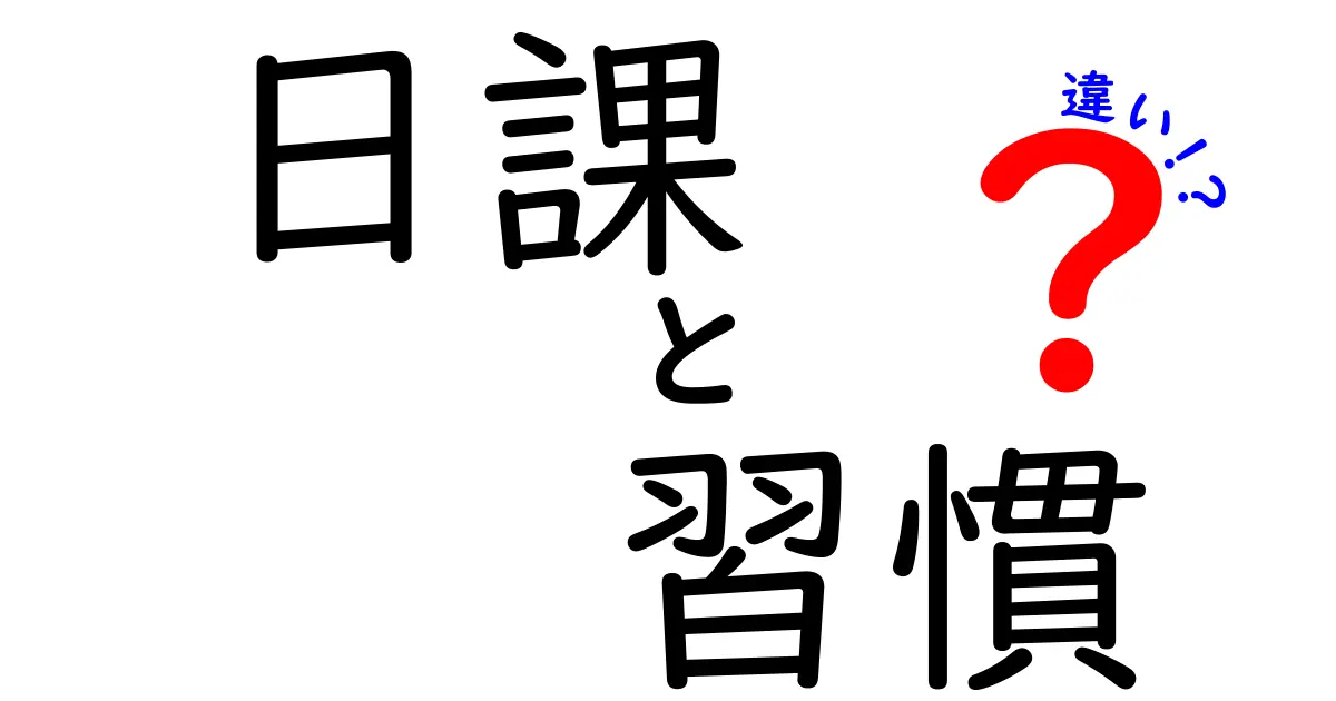 日課と習慣の違いを徹底解説！あなたの生活を見直そう