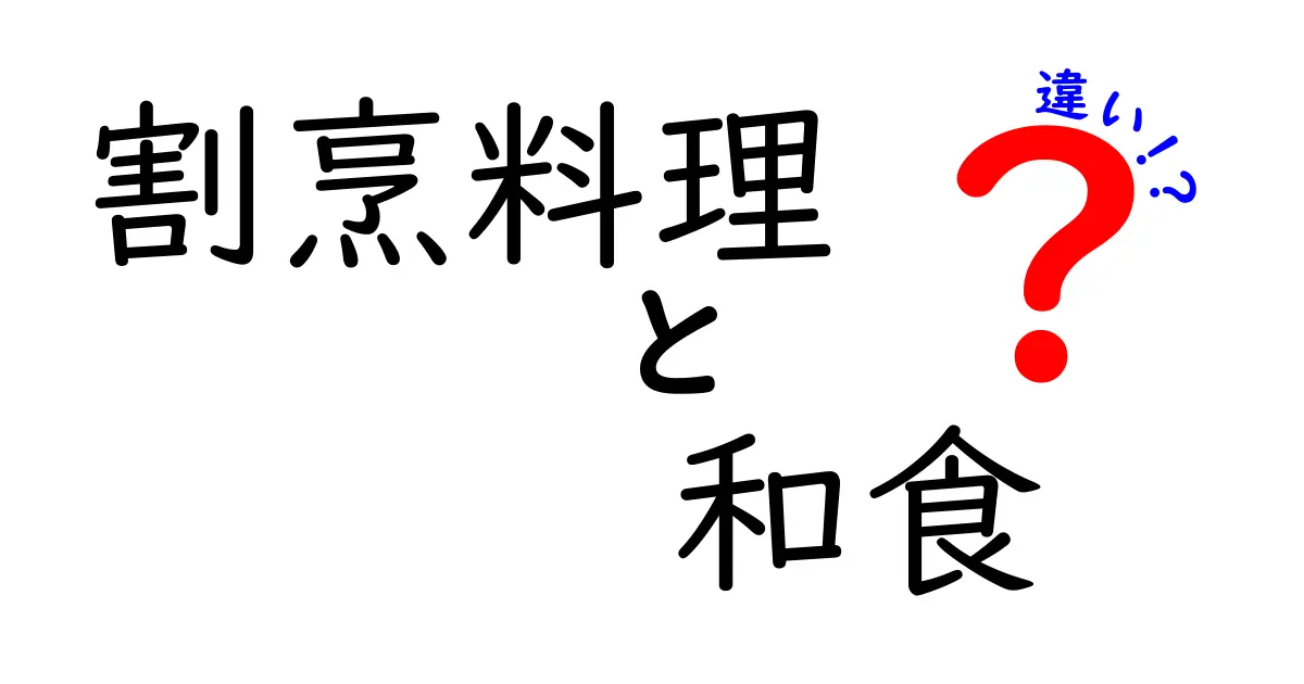 割烹料理と和食の違いを簡単に解説！あなたが知りたい日本食の魅力