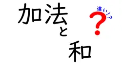 加法と和の違いは？