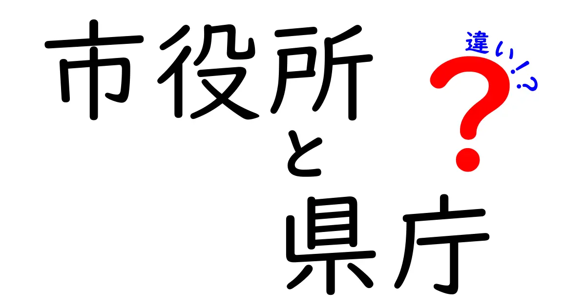 市役所と県庁の違いとは?それぞれの役割と特徴を解説