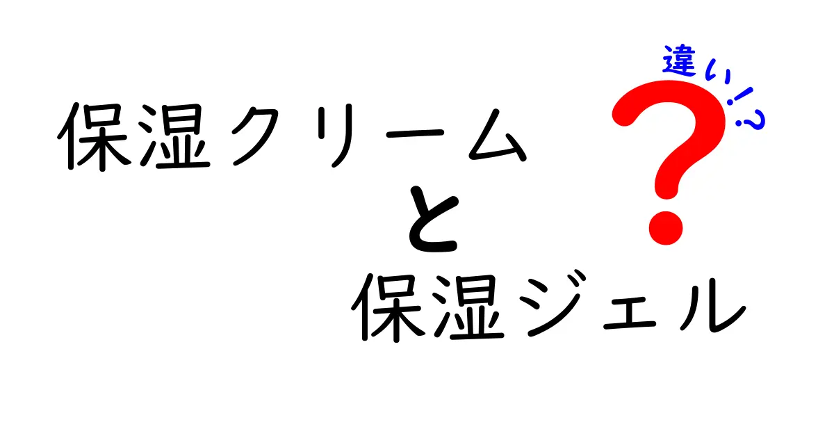 保湿クリームと保湿ジェルの違いを徹底解説！あなたに適した選び方は？