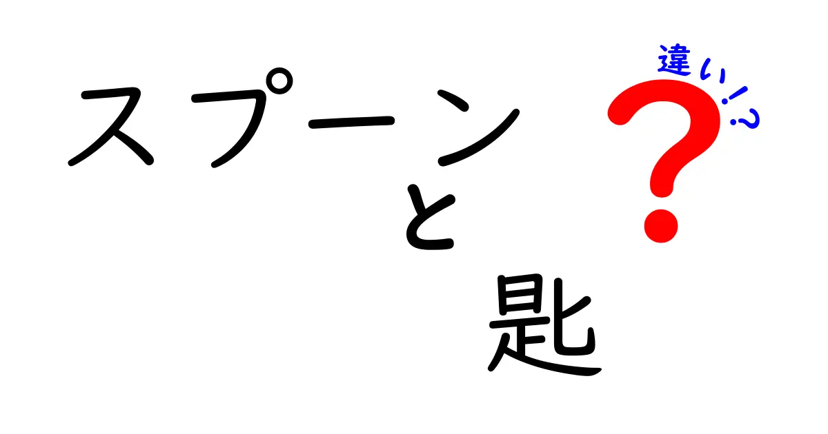 スプーンと匙の違いとは？知っておきたいその特徴と使い方