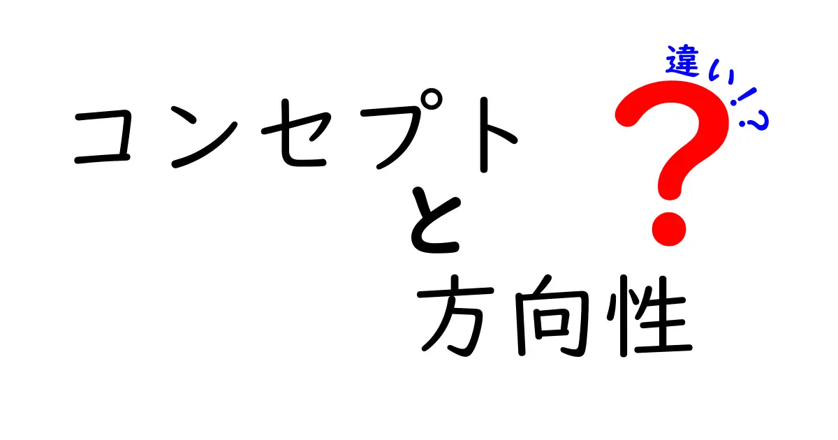 コンセプトと方向性の違いを徹底解説！あなたのアイデアを形にするために必要な知識