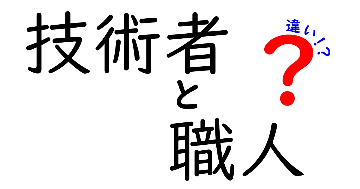 技術者と職人の違いとは?その役割や特徴を解説!