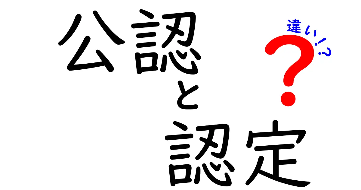 公認と認定の違いを徹底解説！知っておきたいポイントとは？