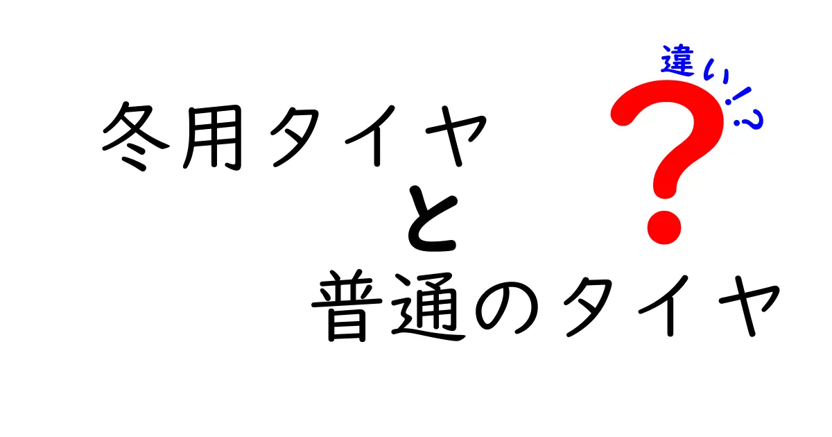 冬用タイヤと普通のタイヤの違いを徹底解説！どちらを選ぶべき？