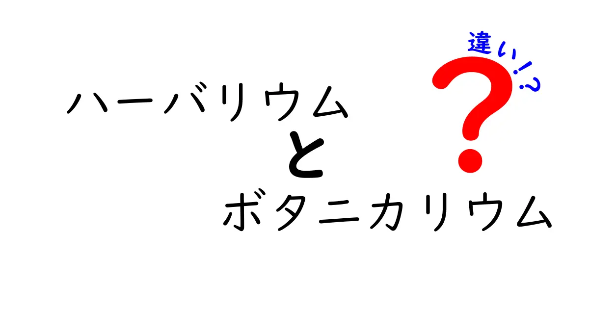 ハーバリウムとボタニカリウムの違いを徹底解説！あなたにぴったりの植物アートはどっち？